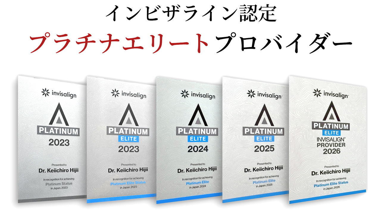 プラチナエリートプロバイダー- 熊本市矯正歯科相談室